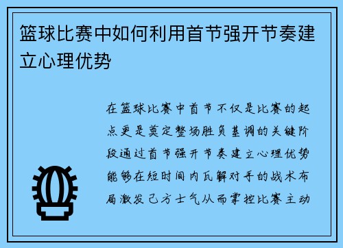 篮球比赛中如何利用首节强开节奏建立心理优势