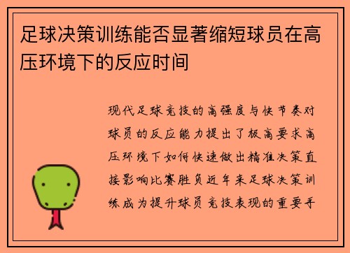 足球决策训练能否显著缩短球员在高压环境下的反应时间