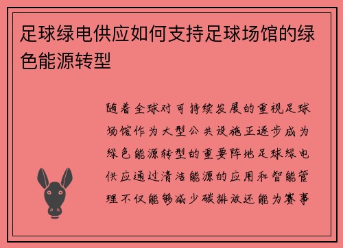 足球绿电供应如何支持足球场馆的绿色能源转型