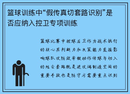 篮球训练中“假传真切套路识别”是否应纳入控卫专项训练