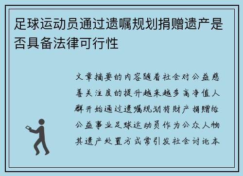 足球运动员通过遗嘱规划捐赠遗产是否具备法律可行性
