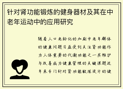 针对肾功能锻炼的健身器材及其在中老年运动中的应用研究