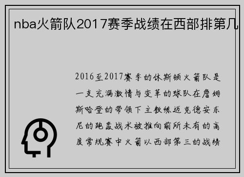 nba火箭队2017赛季战绩在西部排第几