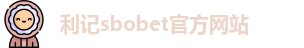 利记sbobet官方网站入口